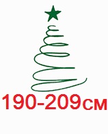 Рост елки от 190см до 209см