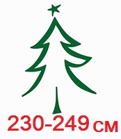 Рост елки от 230см до 249см