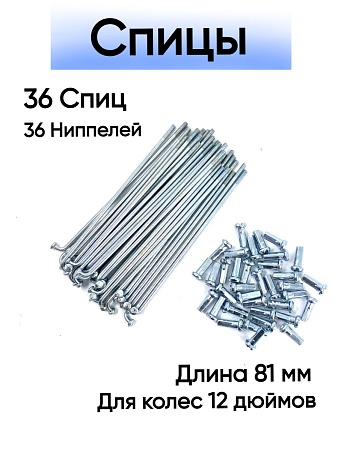 Спица стальная 81 мм (серебро) комплект 36 шт