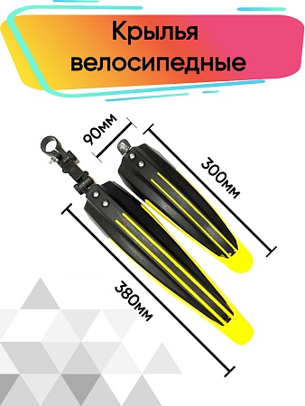 Крылья комплект  BMK-10Y 24-26 пластик черный / желтый