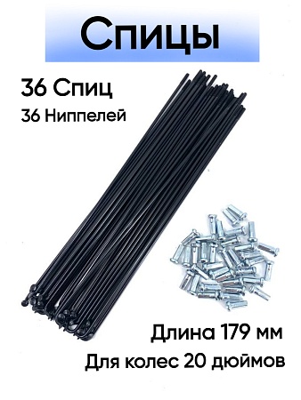 Спица стальная 179 мм (черная) комплект 36 шт