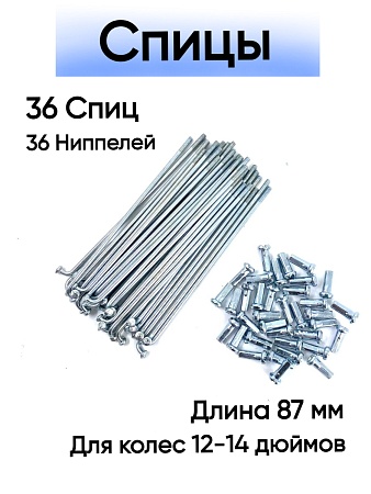 Спица стальная 87 мм (серебро) комплект 36 шт