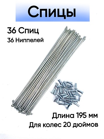 Спица стальная 195 мм (серебро) комплект 36 шт