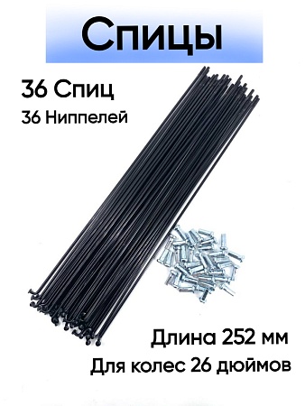 Спица стальная 252 мм (черная) комплект 36 шт