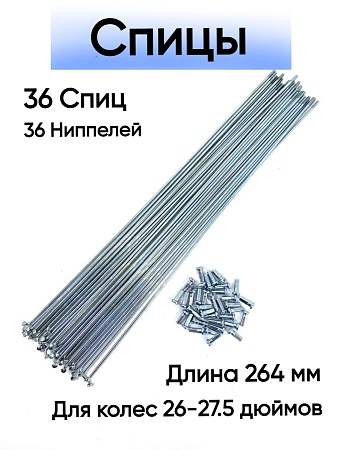 Спица стальная 264 мм (серебро) комплект 36 шт