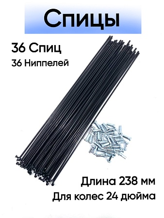 Спица стальная 238 мм (черная) комплект 36 шт